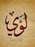 Loay Ahmed
