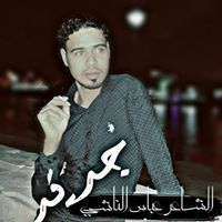 الشاعر عباس