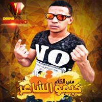 كيمو الشاعر