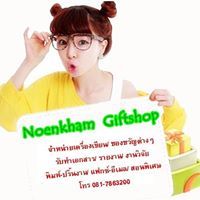 เนินขาม กิ๊ฟช็อป