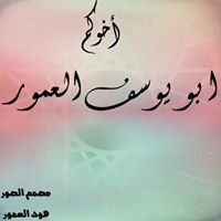 زيدان العمور