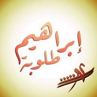 إبراهيم مصطفى