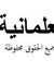 Ibrahem...