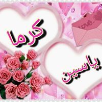 أم كارما