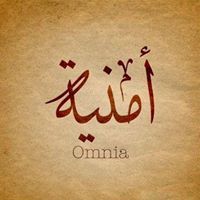 Omnia Aly
