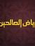 رياض ال...