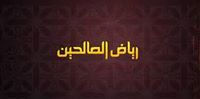 رياض الصالحين
