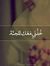 جنون المطر