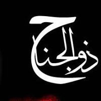 ذوالجناح العذري