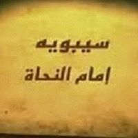 سيبويه إمام النحاة