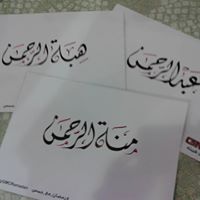 عباد الرحمن