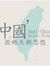 璟彥 陳