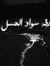Afaf El...