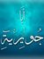 ابو جويريه