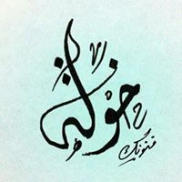 خولة عبدالرحمن