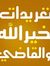 تغريدات...