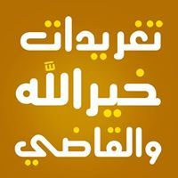 تغريدات والقاضي