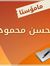 م. محسن