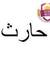 Harith ...