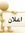اعلانات...