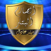 الصارم البتار