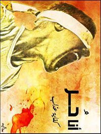 جمال العريقي