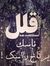 زين محمد