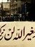 صلاح الدين