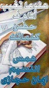 ايمان حجازى