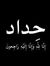 أيہمہنہ...