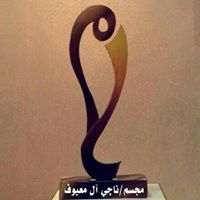 ناجي آل معيوف