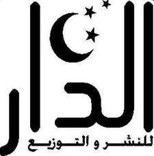 الدار  للنشر والتوزيع
