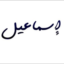 إسماعيل متعب