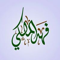 فهد المالكي