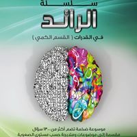 الرائد في قدرات