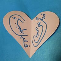 أمنية الوهاب