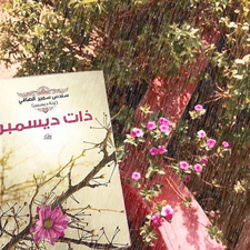 ابنة ديسمبر