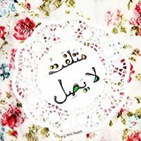 رغد الجعبري