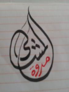 مروة المشالي