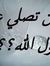 عيسى ال...