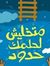 عباد ال...