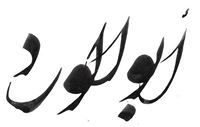 صلاح إبراهيم الحسن