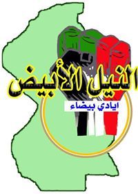 النيل الابيض