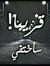 صادق مح...