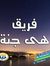 فريق هى...