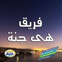 فريق هى جنة