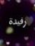 رفيدة م...