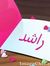راشد مجید