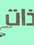 ذات للنشر