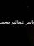 ياسر عب...